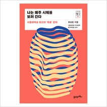 나는 매주 시체를 보러 간다 - 유성호/21세기북스, 유성호