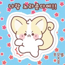 재고5 나랑 노라준다매!! 여우냥 도무송 돔송 스티커 / 윰자 유명자캐 다꾸 스꾸 포용 쪼꼬별 도안 [씅냥이]