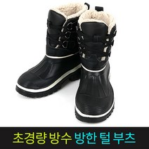 남녀공용 초경량 방한 털 부츠 230~285mm 방한 방수기능 겨울 보아털 부츠 방한화 작업화