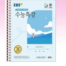 EBS 수능특강 화학 1 - 스프링 제본선택, 본책1권 제본, 과학영역