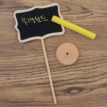 손글씨 미니팻말 스탠드 꽂이(10p) 꽃집 좌판 상품가격 매대 진열대 매장, 상세페이지참조
