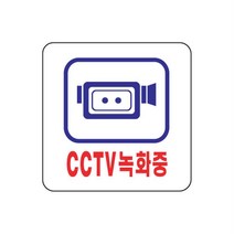 촬영녹화중표지판 무인판매점 CCTV녹화중 안내판 CCTV녹화중아크릴표지판 cctv작동중