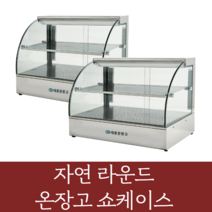 대흥 온장고쇼케이스(자연 라운드형) 편의점 업소용 휴게소 전기, 자연라운드 450(제작기간 7일)