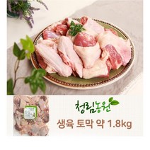 [더착한푸드]청림 오리 생육 토막 약1.8kg 식자재마트 대용량 업소용 오리고기 생오리 오리로스 오리백숙 오리롤 오리불고기