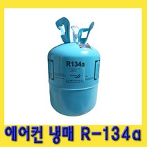 한경공구 동성 차량용 에어컨 에어콘 신 냉매 신냉매 가스 R-134a (13.6kg)