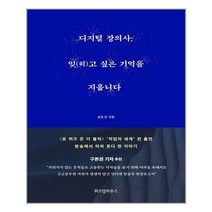 위즈덤하우스 디지털 장의사 잊(히)고 싶은 기억을 지웁니다 (마스크제공), 단품