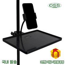 OSS 초경량 거치 선반 폴대 파라솔 기둥 쟁반, 스마트폰 거치대 추가