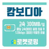 로켓로밍 로켓유심 캄보디아 매일 300MB 무제한데이터 공항수령옵션선택가능, 10일
