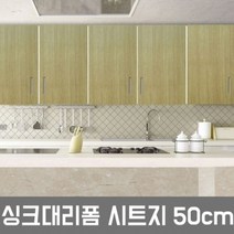 LG싱크대시트지 인테리어필름 우드오크 GD-50CM 헤라증정 셀프인테리어 인테리어필름 싱크대리폼시트지 싱크대시트지 리폼시트지, EWPF3-(우드오크)-50cm