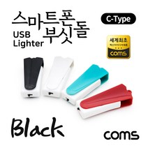 Coms 스마트폰 USB 라이터 / 스마트폰 부싯돌 / USB 3.1(Type C) 전용 / 초경량 / Black, 본상품선택