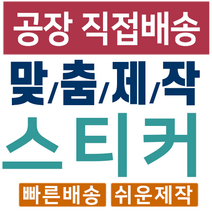 스티커주문제작-학원 배달 리플 상품평 파우치 스티커 로고 캐릭터 원형 스티커1000매, 70x70