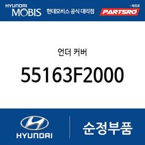 언더 커버 (55163F2000) 아반떼AD