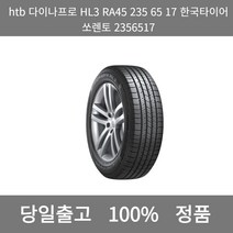 [본사 정품 당일출고]htb다이나프로HL3 RA45 235 65 17한국타이어쏘렌토 2356517타이어 타이어가격 타이어교체주기 타이어교체 타이어교체시기, ONE