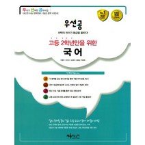 2017년 채움미디어 고등 더 착한기출/THE 착한기출/연도별/우선공/고등학생만을 위한, 우선공:우선공 고2 국어