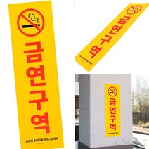 금연구역 표지판 세로형 금연구역표지판 금연구역팻말 금연표시