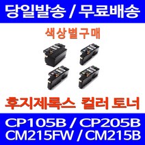 무료배송토너 후지제록스 CT202264 색상별 구매 CP105B CM215FW CM215B 프린터기 가정용 포토 소모품 카트리지 추천 소형 레이저젯 잉크젯, 1개입, 제록스 빨강  호환