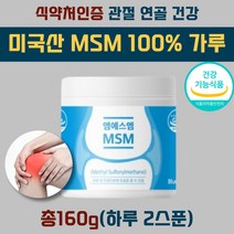msn 가루 디메틸설폰 근육 인대 관절 영양제 파우더 식이 식용 유황 가루 미국 엠에스엠 2030 MSM 100 관절 연골 고관절 보조제 허리 손목 무릎 뼈 에좋은 powder 식품 물과함께