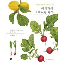 베지터블 보태니컬 아트 : 색연필로 누구나 쉽게 그리는 열매와 채소