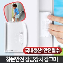 어린이집 유치원 추락방지 창문 잠금장치 방범창, 1개