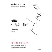 여성의 대의 (큰글씨책), 지젤 알리미 저/이재형 역, 안타레스