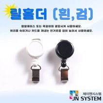 사원증케이스 목걸이 릴홀더 에폭시인쇄 목걸이인쇄 실크인쇄 전사인쇄 명찰, 흰색