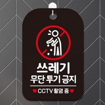 [Dㅓㅇrt] 쓰레기무단투기금지 CCTV촬영중 사각안내판 매장알림판 안내문구판-블랙 theART, 배송메모에 기입하세요.