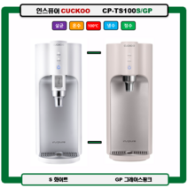 CP-TS100S/GP CUCKOO 100도 끓인물 정수기 자동살균 (최신정품 A/S 필터배송 조리수설치-무료), TS100S(화이트), 설치(0)