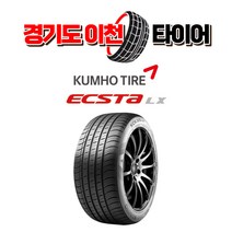 금호타이어 엑스타 LX 플래티넘 KU27 275 40 19 22년식 이월 타이어 2754019, 1개