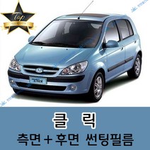 썬텐몰 클릭 측면+후면 썬팅필름 (전면 미포함), 열차단 35% (연함)