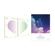 밤의 숨소리 + 결혼 문답 세트 결혼을 앞둔 어른을 위한 관계 수업