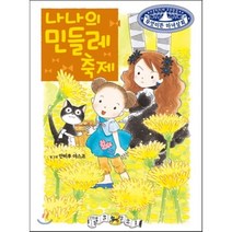 나나의 민들레 축제, 예림당