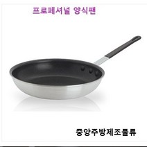 식당 업소용 레스토랑 호텔 원형 파스타 요리 전문 셰프용 프로페셔널 양식코팅후라이팬, 프로페셔널 코팅 양식팬 7