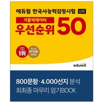 에듀윌 한국사능력검정시험 심화 기출빅데이터 우선순위 50 한능검 최최종 마무리 암기북