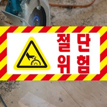 전기위험 픽토그램 DANGER 스티커 OR 포맥스, 1.스티커