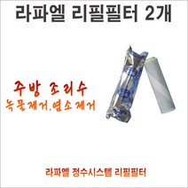 영성 미네르바 라파엘 정수기 필터/라파엘 리필필터 2개묶음/라파엘정수필터/라파엘필터/rp1800필터/rp 1800/교환용/교체용/리필용/라파엘용 필터/미네르바/영성스토어팜