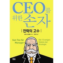 CEO를 위한 손자:전략의 고수, 한울, 베르너 슈반펠더 저/이미옥 역