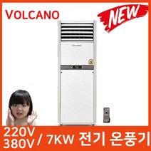 2022년형 볼케노 VS-153/업소용전기온풍기/220V380V 7KW/YG, VS-153