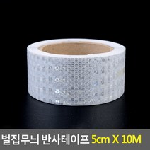 벌집무늬 안전 반사야광 테이프 폭 5cm 길이 10M 흰색 황색 형광색 자전거 자동차 작업기계 레저용품 유모차 웨건 테이프