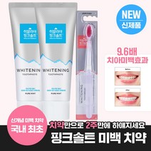 [국내최초 신개념 미백치약] 히말라야 핑크솔트 화이트닝 치약 퓨어민트 100g*2개+화이트닝칫솔1입