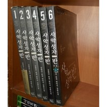 중고 사악성자 반 (반의 귀환) 1-6 완/상태(중)/ 르네상스/강원산