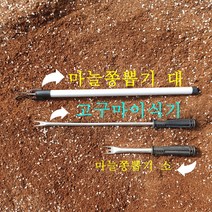 마늘쫑뽑기 마늘쫑칼 마늘칼 마늘쫑뽑는 고구마 이식기 심는 도구 기구 방법, 마늘쫑뽑기 대