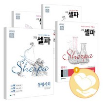 고등 셀파 해법 수학 1 2 통합 과학 사회 문화 물리학 화학 지구 생명 동아시아사 생활 윤리, ●●셀파수학/셀파 해법수학 확률과 통계