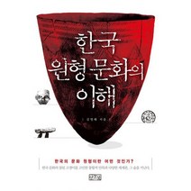 한국 원형문화의 이해 : 한국의 문화원형이란 어떤 것인가?