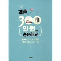 결혼 300만원이면 충분해요 : 300만원으로 진행한 명품 결혼의 기록