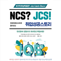 좋은땅 NCS JCS 현장전문강사에게 들어보는 취업성공스토리 +미니수첩제공