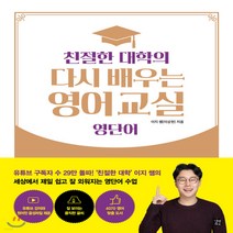 새책-스테이책터 [친절한 대학의 다시 배우는 영어 교실-영단어] -이상현 지음, 친절한 대학의 다시 배우는 영어 교실-영단어