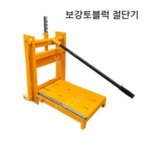보강토블럭 절단기 콘크리트 식생블럭 절삭기 소형, 04.30종미세조정, 1개