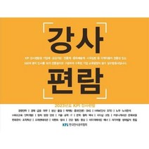 2023 강사편람, 월간인사관리 교육팀 저, 한국인사관리협회