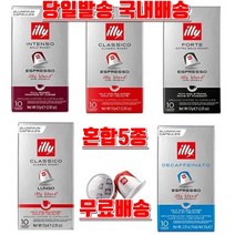 [일리캡슐] 일리 네스프레소 호환 커피 100캡슐 3가지맛, 룽고 40캡슐, 인텐소 30캡슐, 룽고 30캡슐