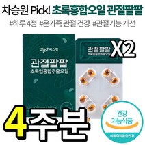 [ 홈쇼핑 LVIE ] 씨스팡 관절팔팔 뉴질랜드 초록입홍합추출오일 4주분 초록 녹색 그린 입 잎 홍합 시스팡 씨스팜 관절88 관절 건강에 도움을 줄 수 있는 건강기능식품, 2개, 56정